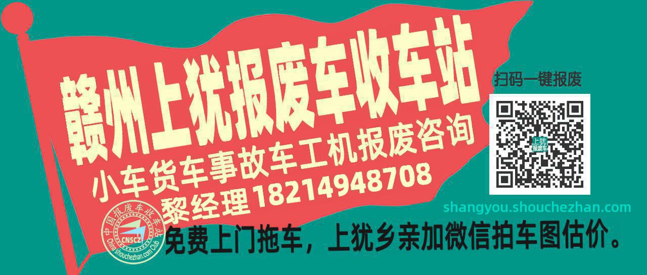 赣州上犹收车站报废咨询